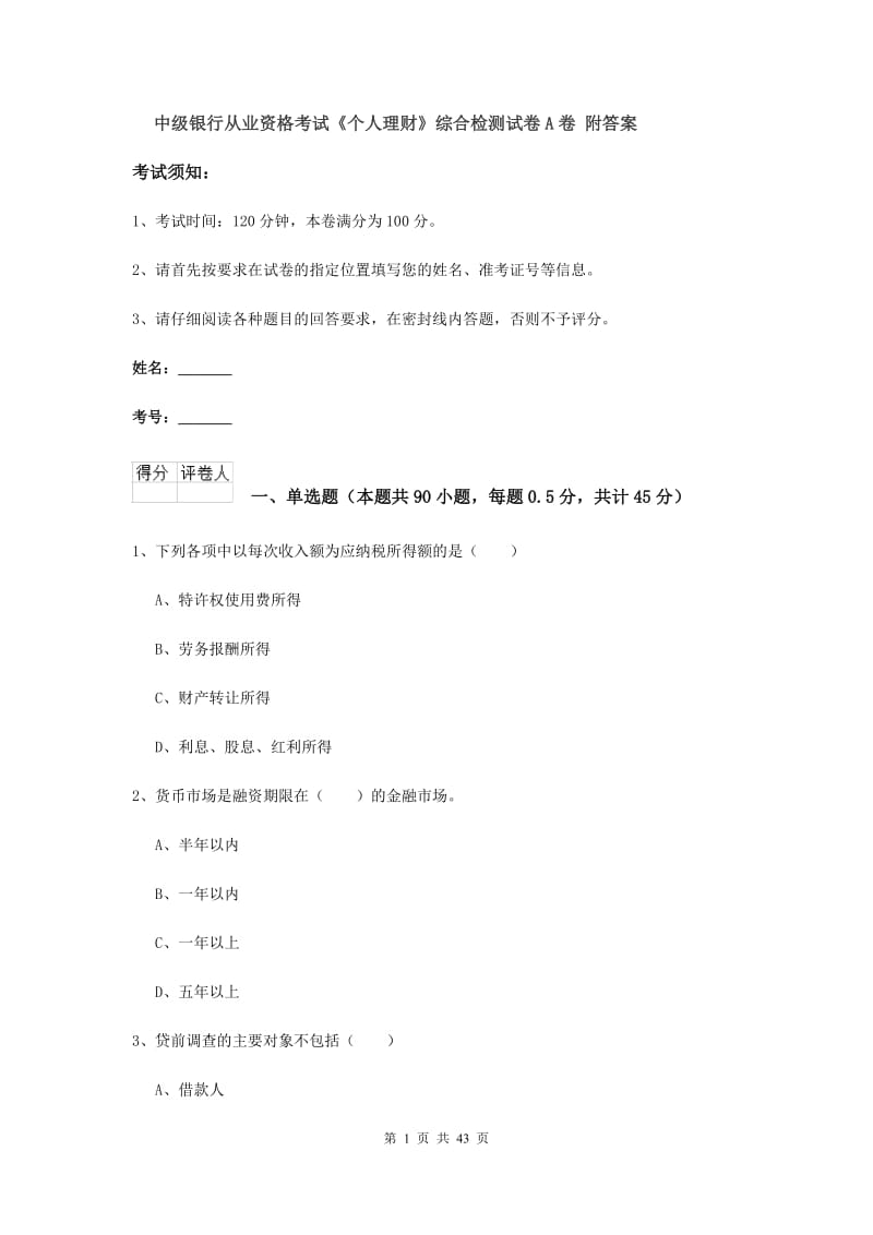 中级银行从业资格考试《个人理财》综合检测试卷A卷 附答案.doc_第1页