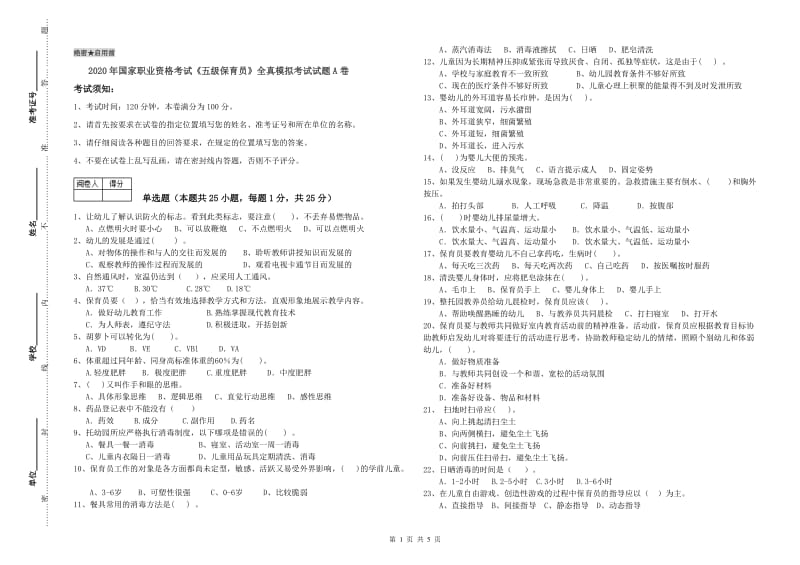 2020年国家职业资格考试《五级保育员》全真模拟考试试题A卷.doc_第1页