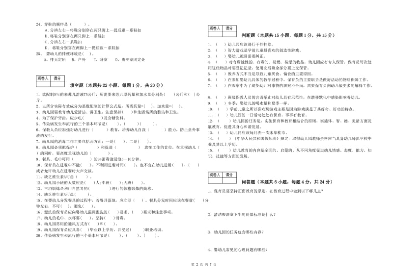 2020年国家职业资格考试《五级保育员》全真模拟考试试题A卷.doc_第2页