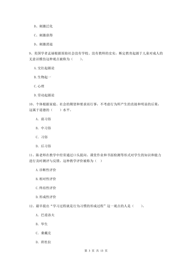 中学教师资格《教育知识与能力》题库综合试卷B卷 附答案.doc_第3页