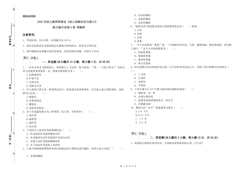 2020年幼儿教师资格证《幼儿保教知识与能力》能力提升试卷A卷 附解析.doc_第1页