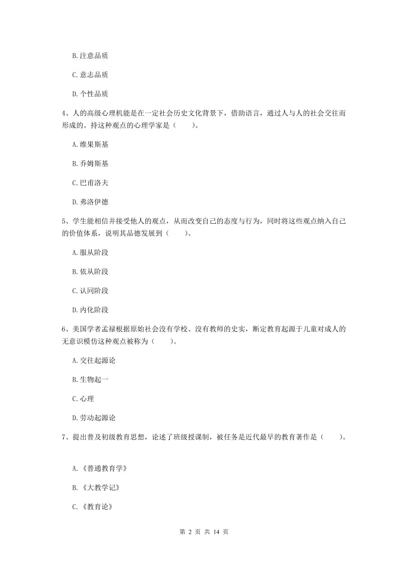 中学教师资格证考试《（中学）教育知识与能力》题库练习试卷B卷 附答案.doc_第2页