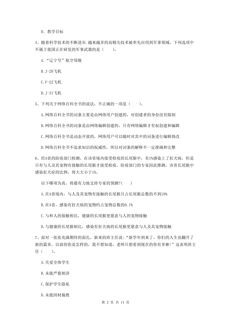 中学教师资格证《综合素质》考前检测试题D卷 含答案.doc_第2页