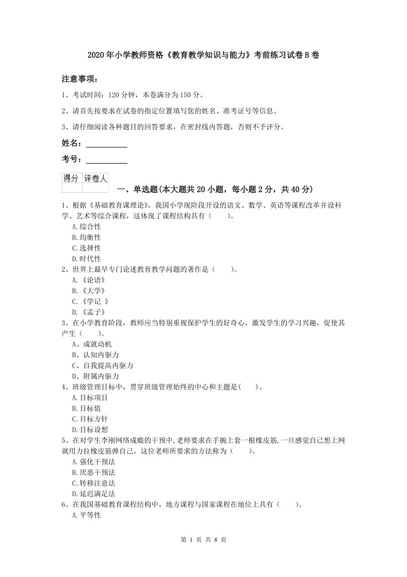 2020年小学教师资格《教育教学知识与能力》考前练习试卷B卷.doc_第1页