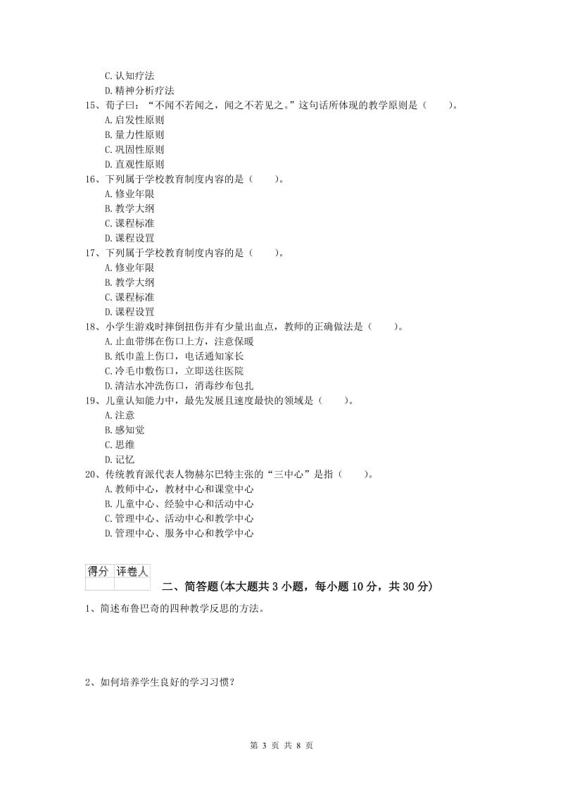 2020年小学教师资格《教育教学知识与能力》考前练习试卷B卷.doc_第3页