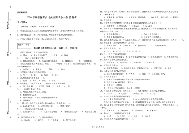 2020年高级保育员过关检测试卷A卷 附解析.doc_第1页