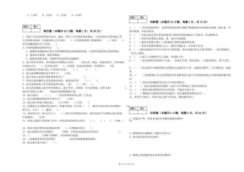 2020年高级保育员过关检测试卷A卷 附解析.doc_第2页