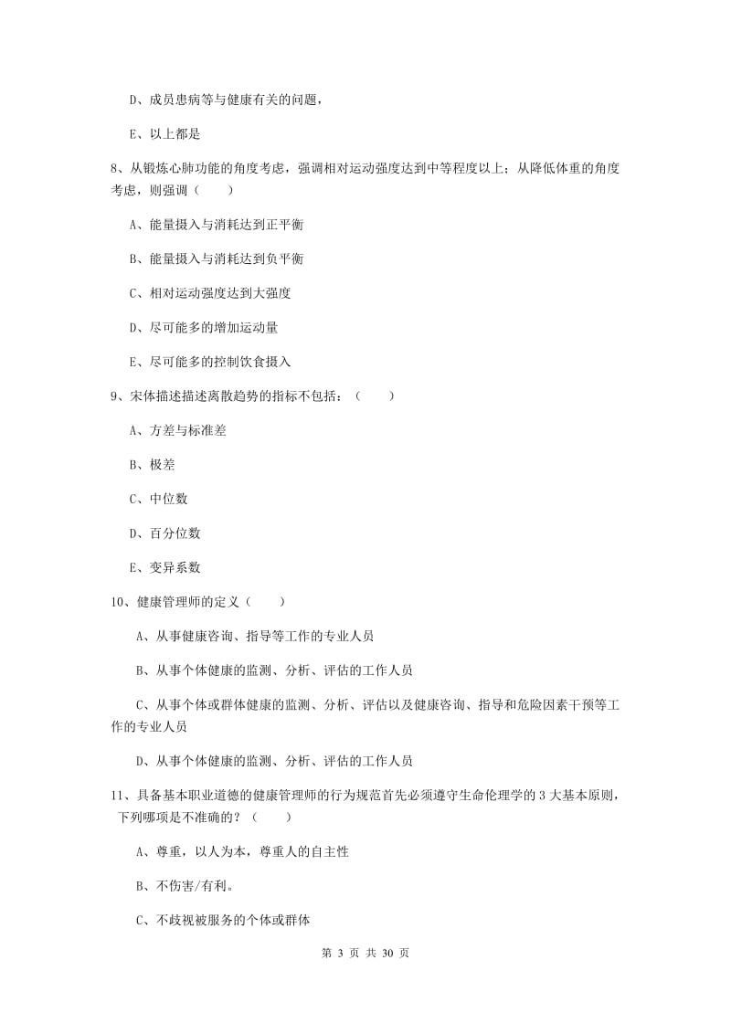 健康管理师三级《理论知识》全真模拟考试试题B卷 含答案.doc_第3页