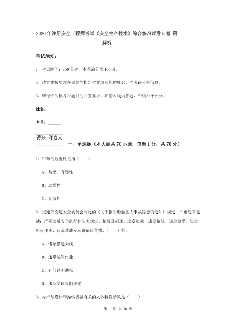 2020年注册安全工程师考试《安全生产技术》综合练习试卷B卷 附解析.doc_第1页