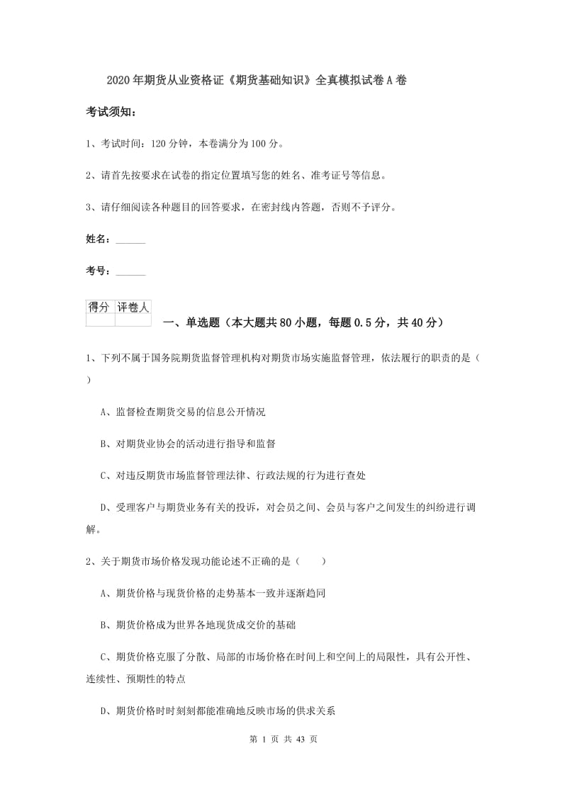 2020年期货从业资格证《期货基础知识》全真模拟试卷A卷.doc_第1页