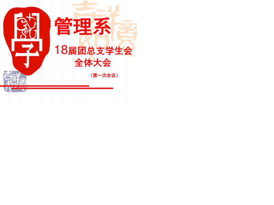 管理系学生会会议纪要.ppt_第1页