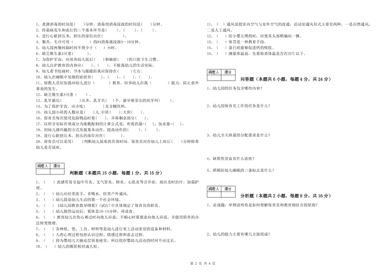 2020年职业资格考试《初级保育员》强化训练试卷B卷.doc_第2页