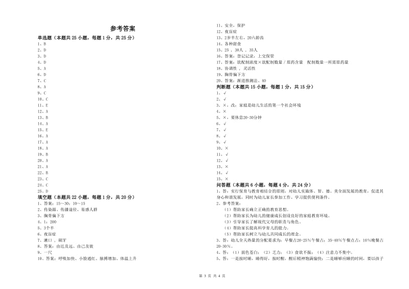 2020年职业资格考试《初级保育员》强化训练试卷B卷.doc_第3页