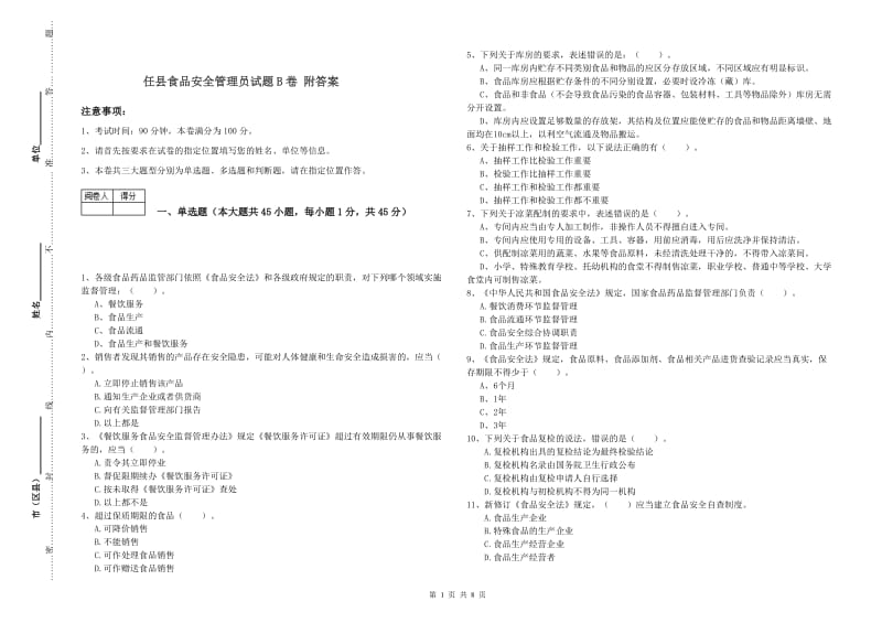 任县食品安全管理员试题B卷 附答案.doc_第1页