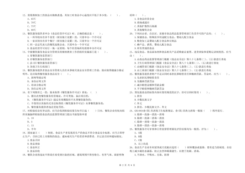 任县食品安全管理员试题B卷 附答案.doc_第2页