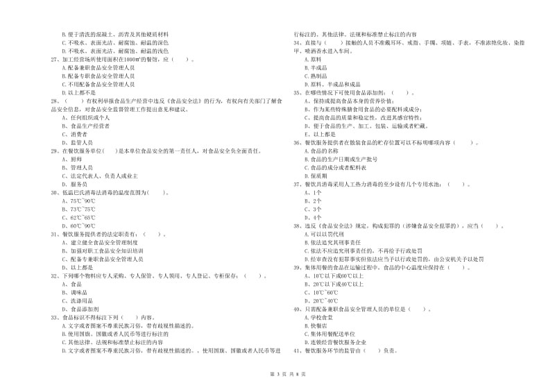 任县食品安全管理员试题B卷 附答案.doc_第3页