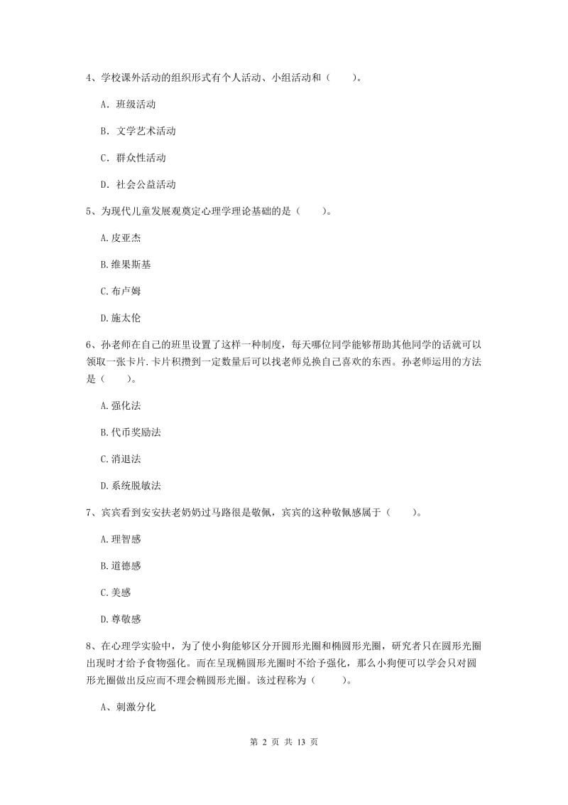 中学教师资格证《教育知识与能力》全真模拟试卷A卷 附答案.doc_第2页