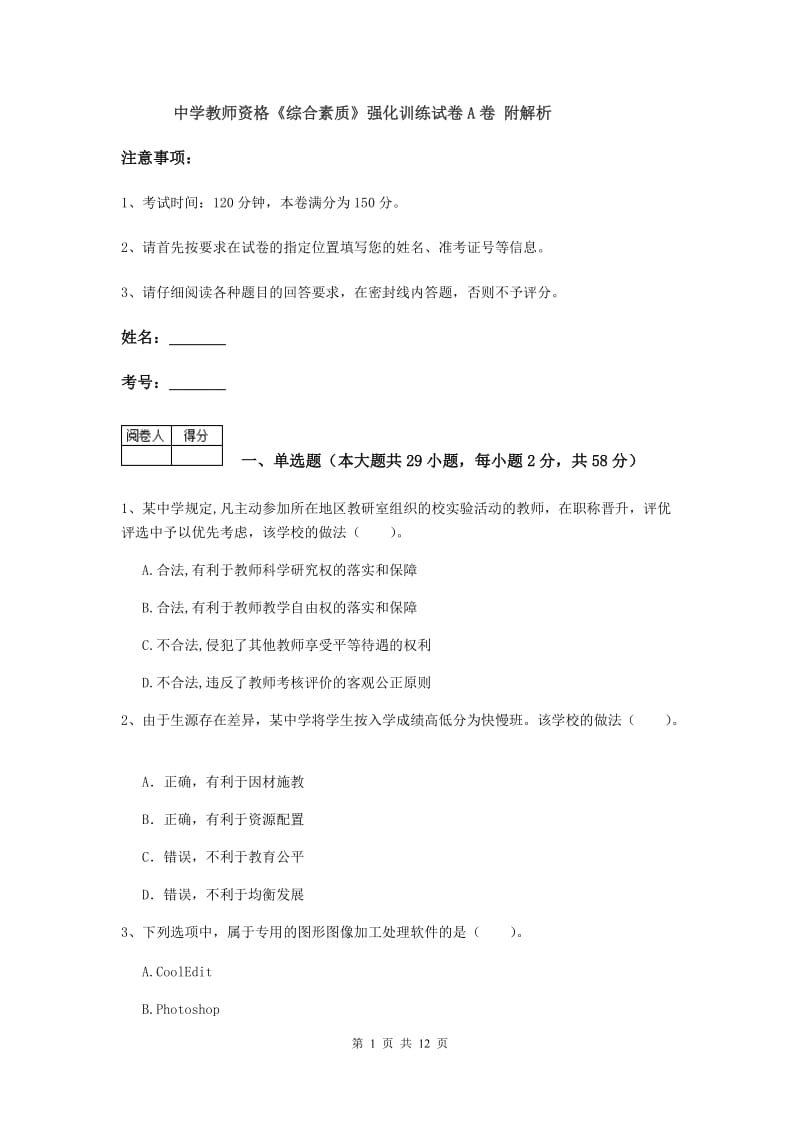 中学教师资格《综合素质》强化训练试卷A卷 附解析.doc_第1页