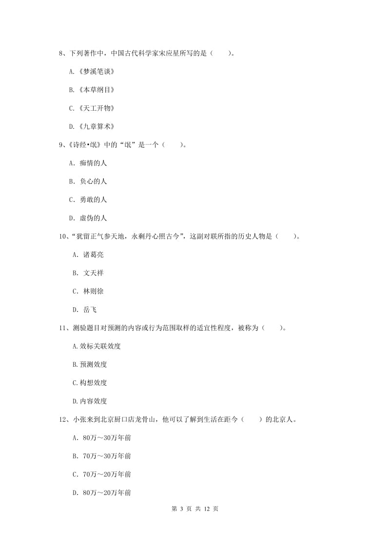 中学教师资格《综合素质》强化训练试卷A卷 附解析.doc_第3页