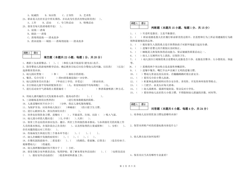 2020年国家职业资格考试《一级(高级技师)保育员》强化训练试卷B卷.doc_第2页