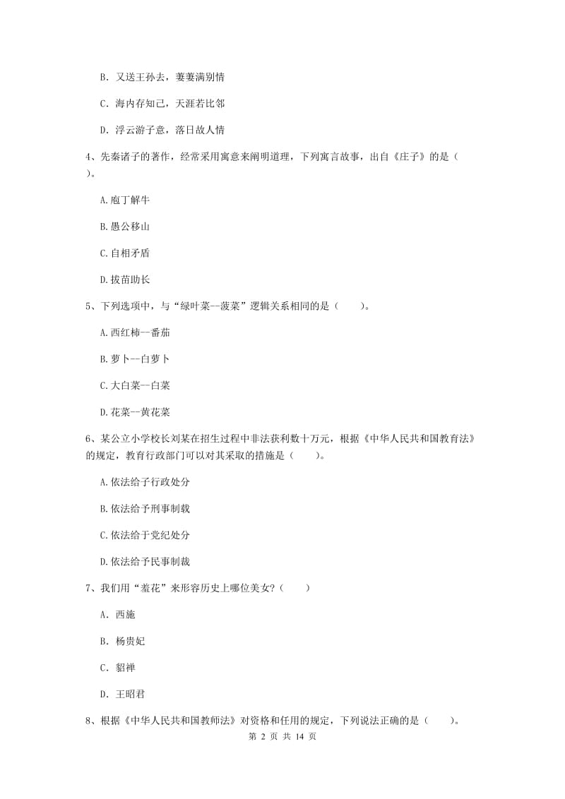 2020年小学教师资格证《综合素质（小学）》模拟试题C卷 附解析.doc_第2页