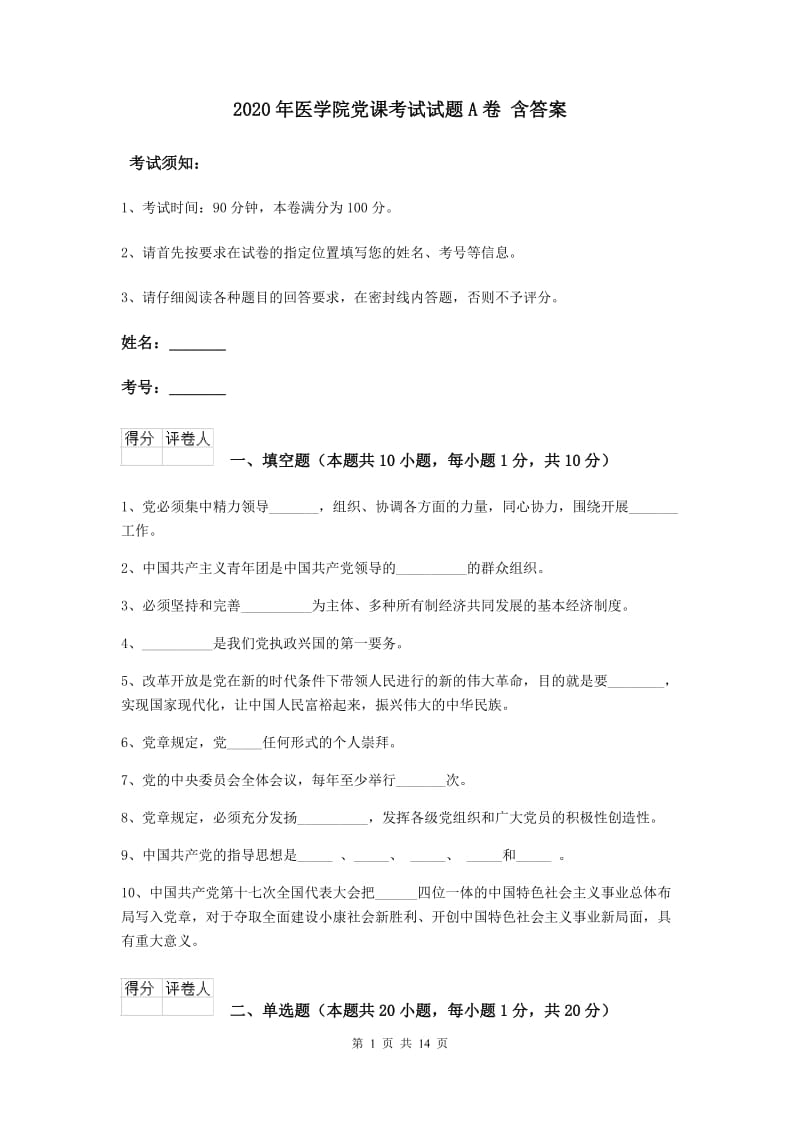 2020年医学院党课考试试题A卷 含答案.doc_第1页