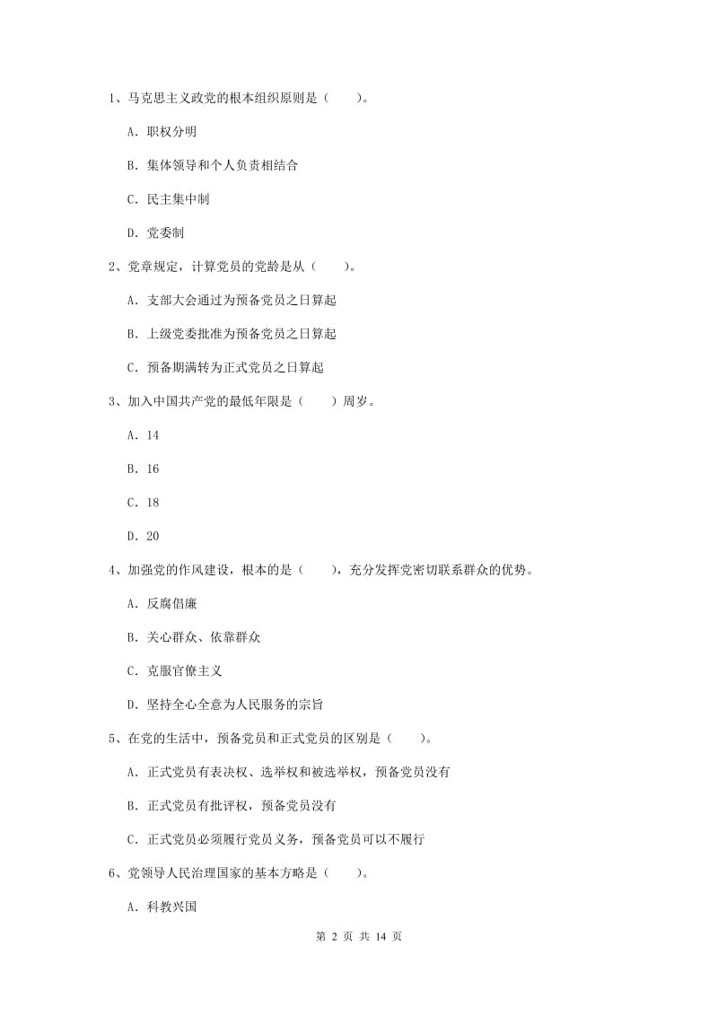 2020年医学院党课考试试题A卷 含答案.doc_第2页