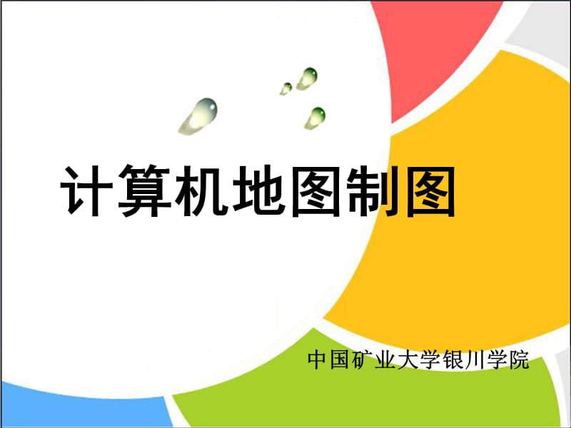 計算機地圖制圖(中國礦業(yè)大學(xué)課件)2數(shù)據(jù)結(jié)構(gòu).ppt_第1頁