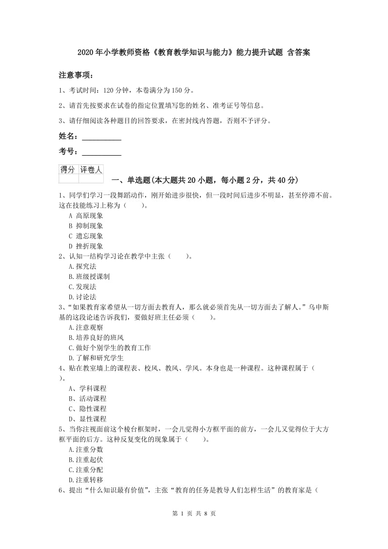 2020年小学教师资格《教育教学知识与能力》能力提升试题 含答案.doc_第1页