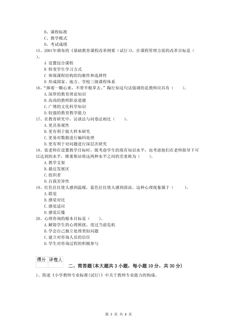 2020年小学教师资格《教育教学知识与能力》能力提升试题 含答案.doc_第3页