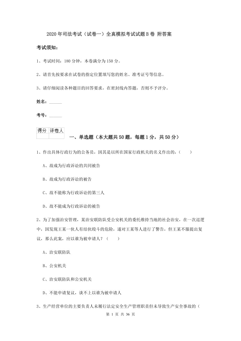 2020年司法考试（试卷一）全真模拟考试试题B卷 附答案.doc_第1页