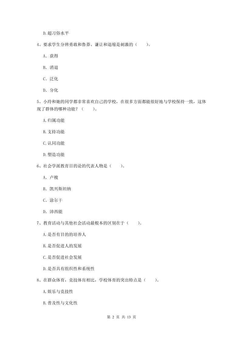 中学教师资格证《教育知识与能力》真题练习试题A卷 附解析.doc_第2页