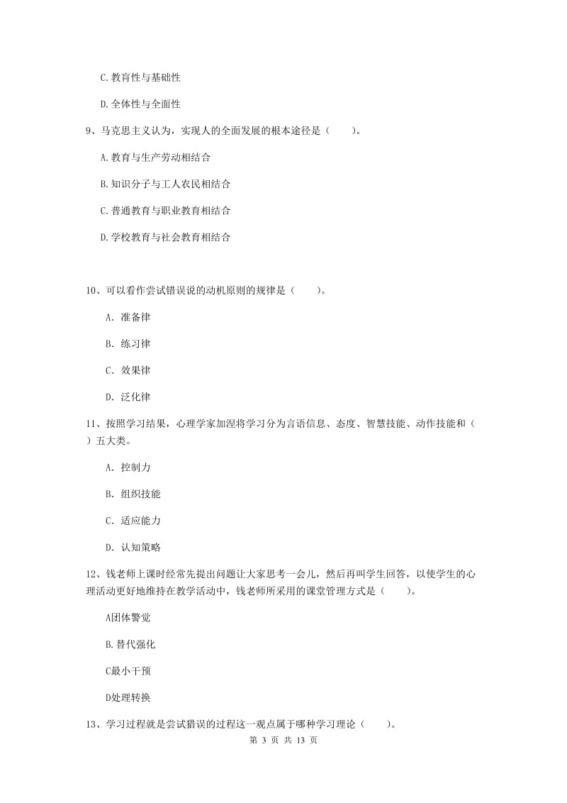 中学教师资格证《教育知识与能力》真题练习试题A卷 附解析.doc_第3页