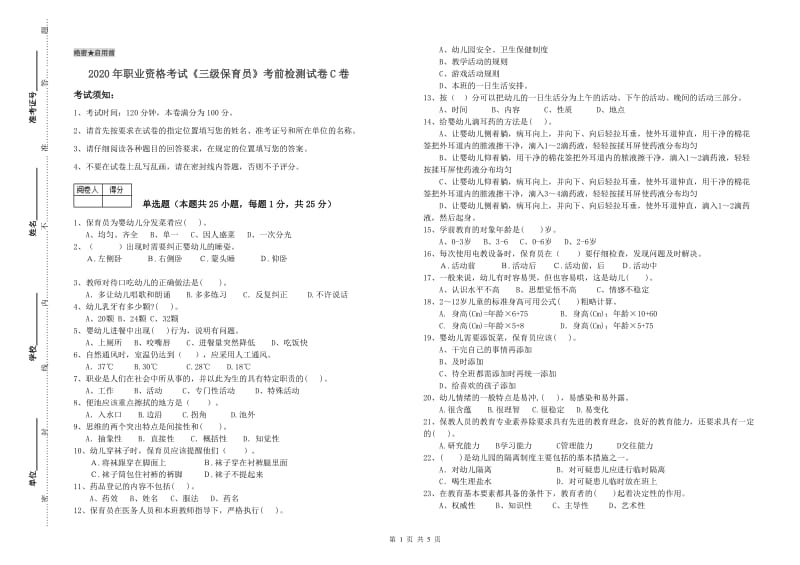 2020年职业资格考试《三级保育员》考前检测试卷C卷.doc_第1页