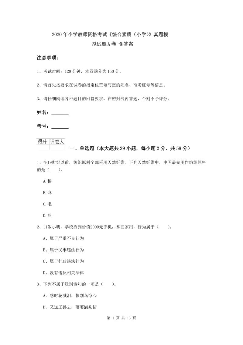 2020年小学教师资格考试《综合素质（小学）》真题模拟试题A卷 含答案.doc_第1页