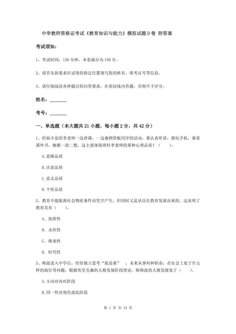 中学教师资格证考试《教育知识与能力》模拟试题D卷 附答案.doc_第1页