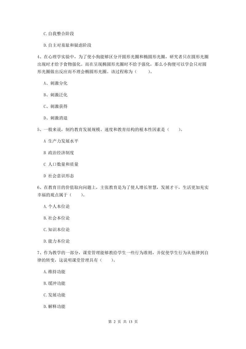 中学教师资格证考试《教育知识与能力》模拟试题D卷 附答案.doc_第2页