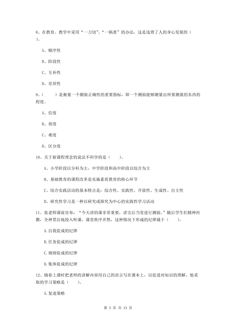 中学教师资格证考试《教育知识与能力》模拟试题D卷 附答案.doc_第3页