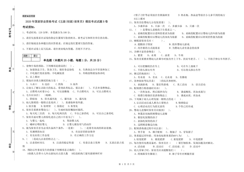 2020年国家职业资格考试《五级(初级)保育员》模拟考试试题B卷.doc_第1页