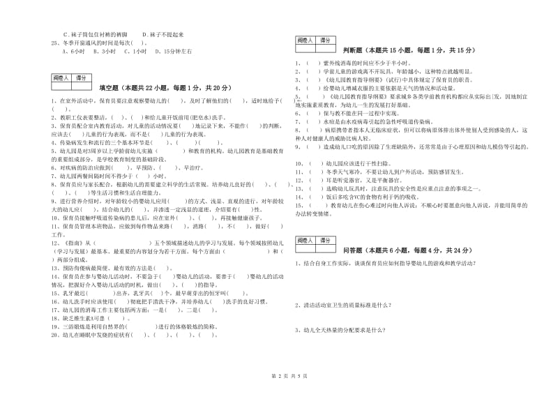 2020年国家职业资格考试《五级(初级)保育员》模拟考试试题B卷.doc_第2页