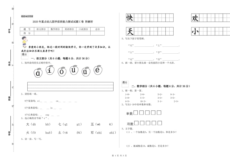 2020年重点幼儿园学前班能力测试试题C卷 附解析.doc_第1页