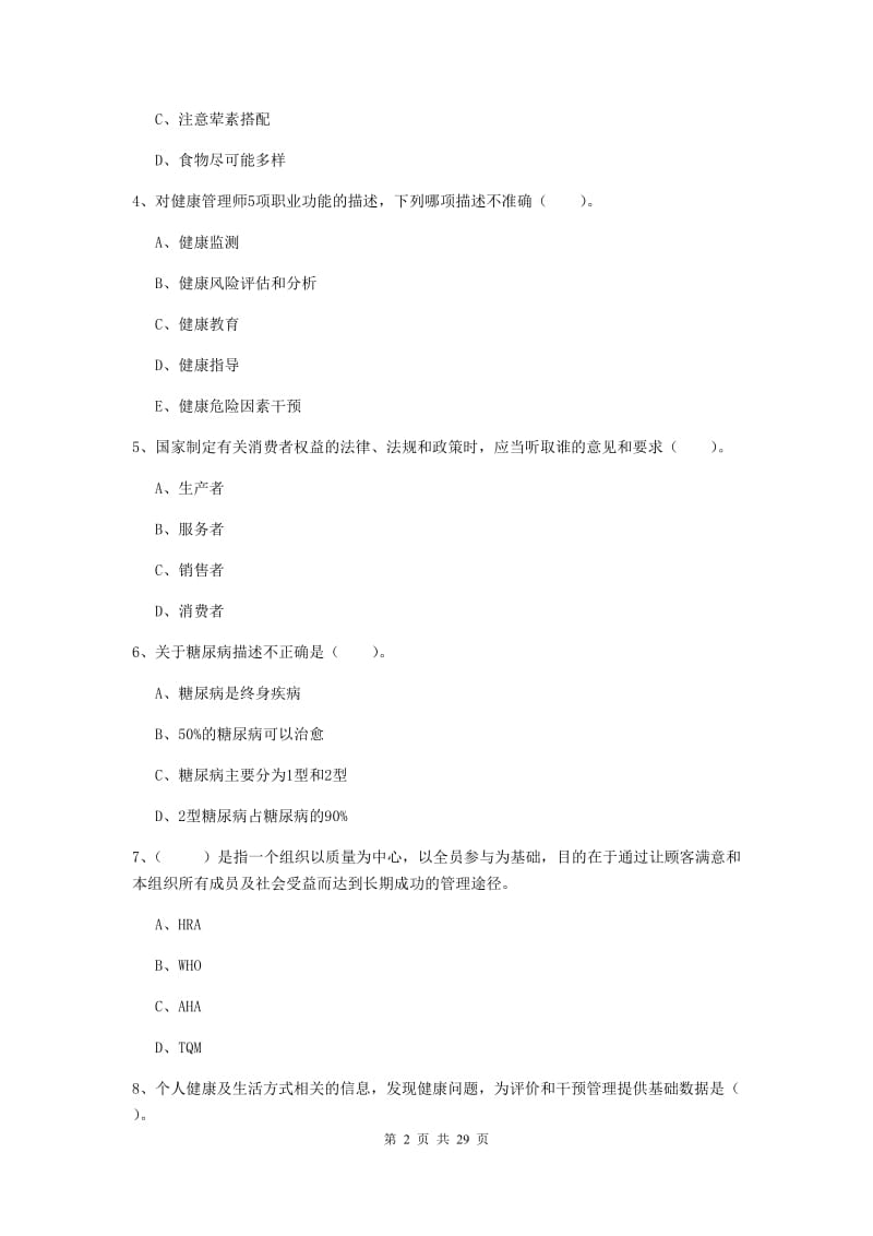 健康管理师《理论知识》题库练习试题D卷 附解析.doc_第2页