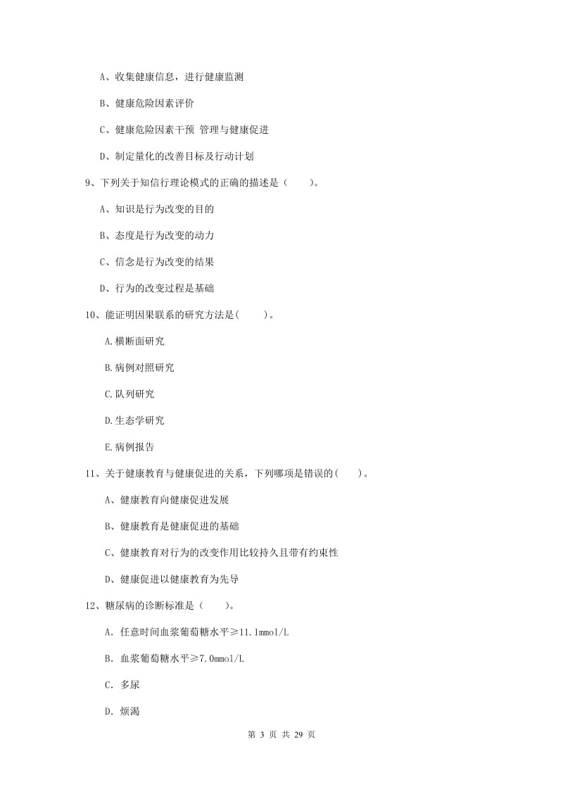 健康管理师《理论知识》题库练习试题D卷 附解析.doc_第3页