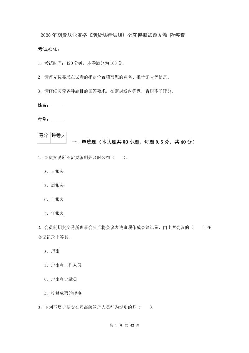 2020年期货从业资格《期货法律法规》全真模拟试题A卷 附答案.doc_第1页