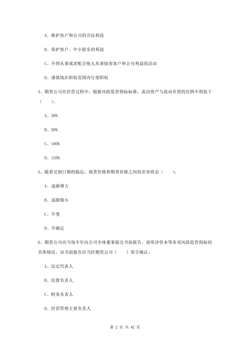 2020年期货从业资格《期货法律法规》全真模拟试题A卷 附答案.doc_第2页