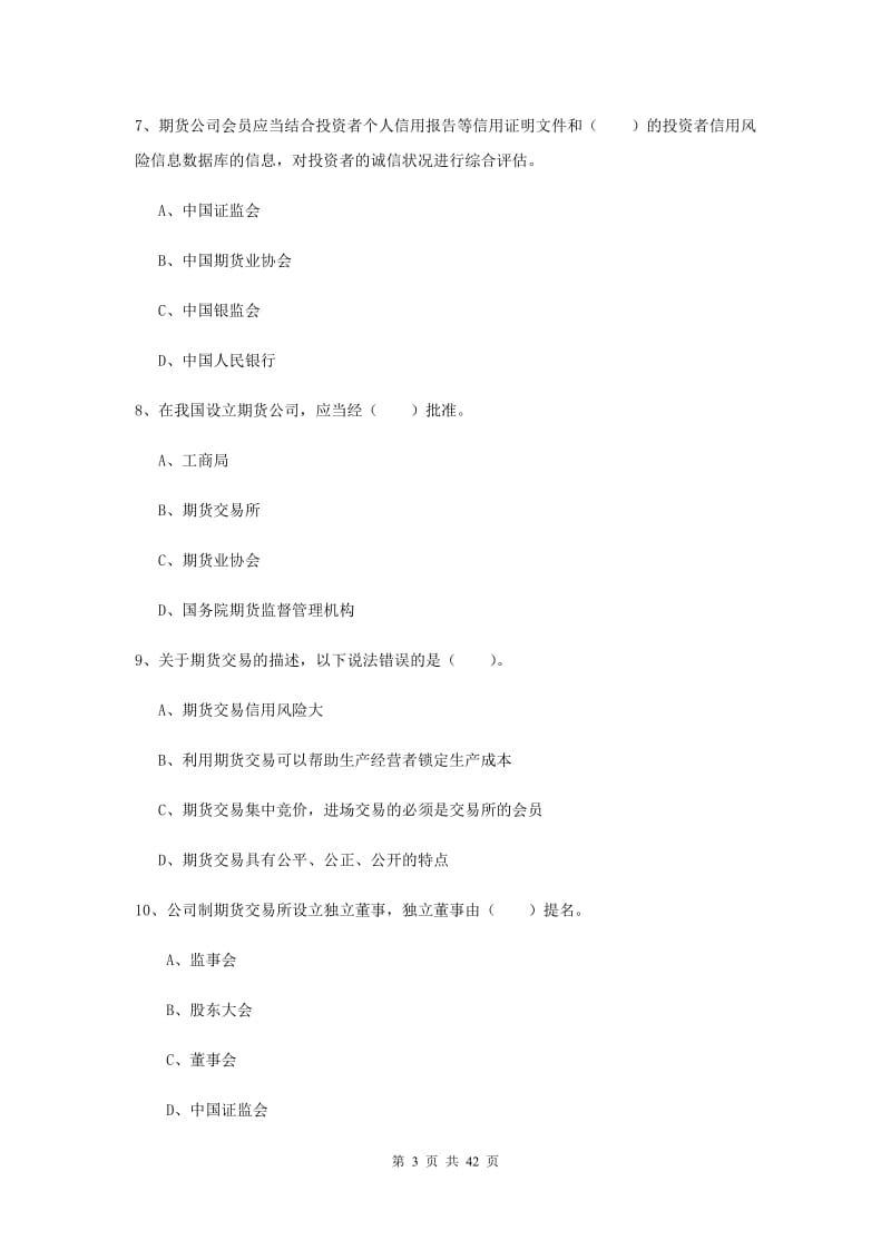 2020年期货从业资格《期货法律法规》全真模拟试题A卷 附答案.doc_第3页