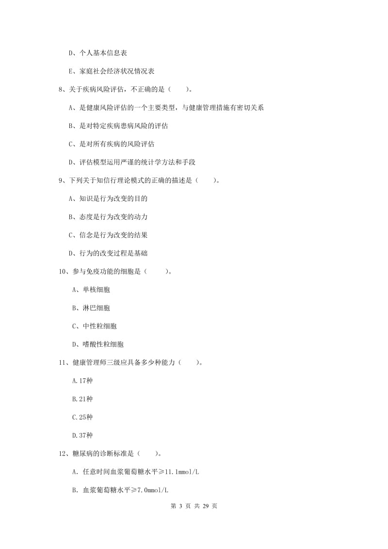 健康管理师（国家职业资格二级）《理论知识》押题练习试卷B卷 附答案.doc_第3页