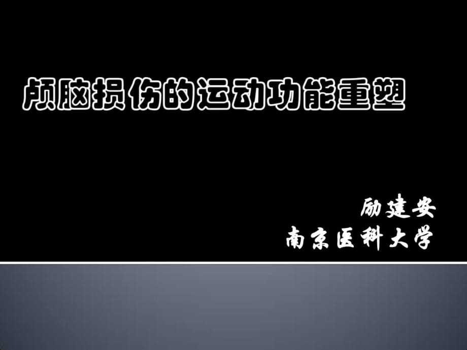 運(yùn)動(dòng)功效重塑與康復(fù)機(jī)械人-勵(lì)建安.ppt_第1頁(yè)