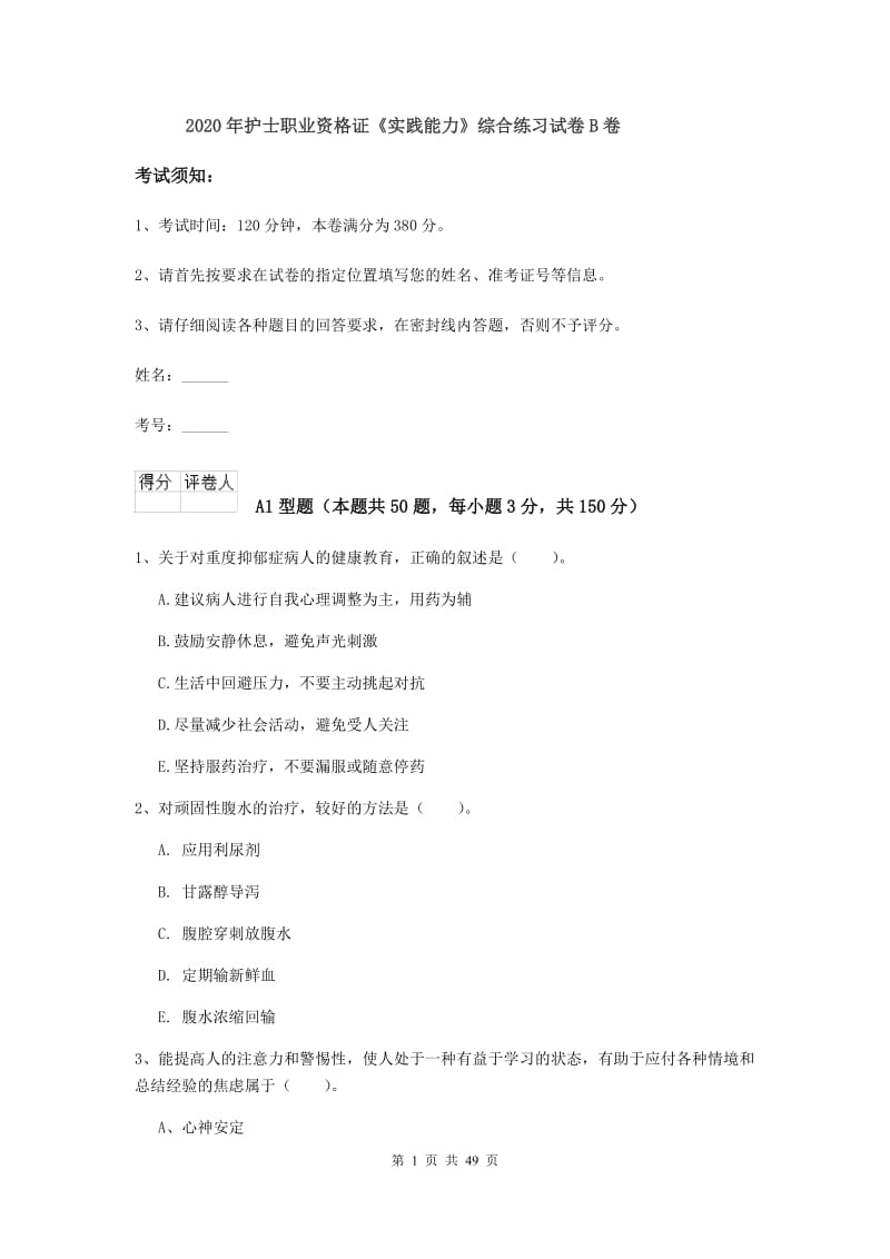 2020年护士职业资格证《实践能力》综合练习试卷B卷.doc_第1页