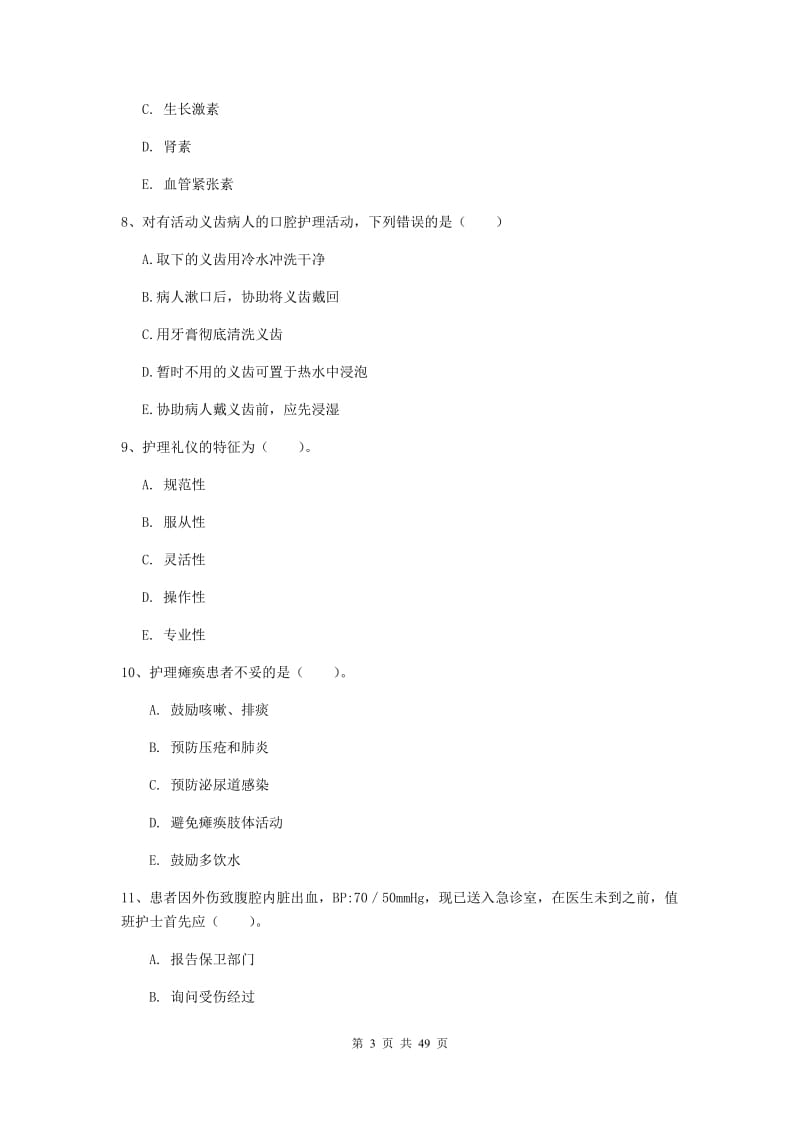 2020年护士职业资格证《实践能力》综合练习试卷B卷.doc_第3页